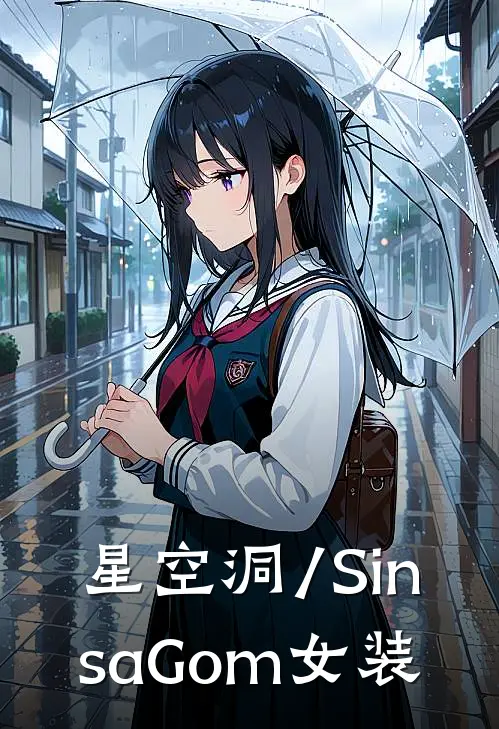 星空洞/SinsaGom女装