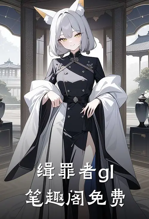 缉罪者gl笔趣阁免费