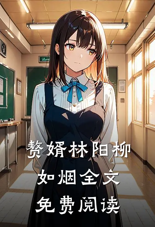 赘婿林阳柳如烟全文免费阅读