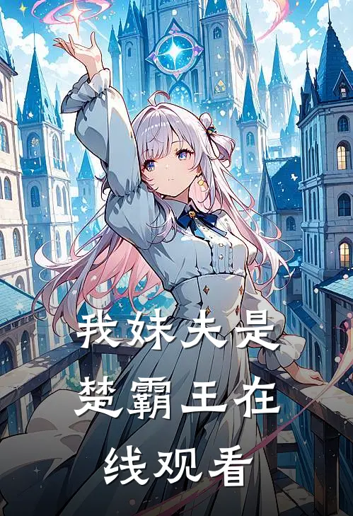 我妹夫是楚霸王在线观看