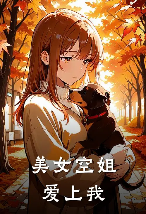 美女空姐爱上我