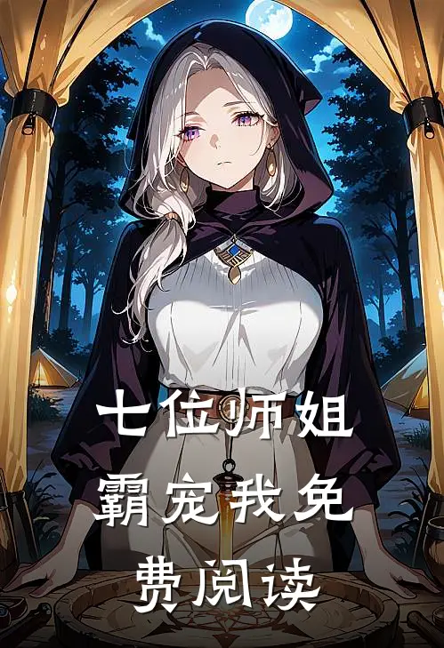 七位师姐霸宠我免费阅读