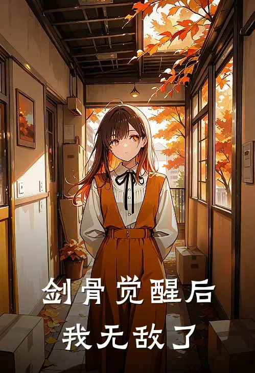 剑骨觉醒后我无敌了