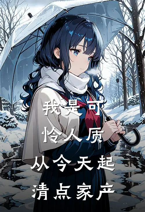 我是可怜人质，从今天起清点家产