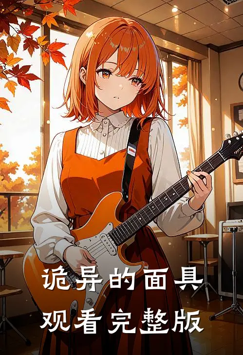 诡异的面具观看完整版