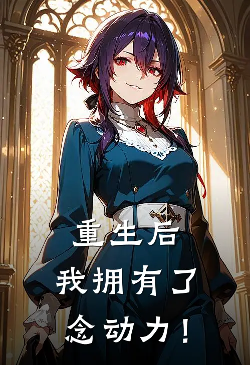 重生后，我拥有了念动力！