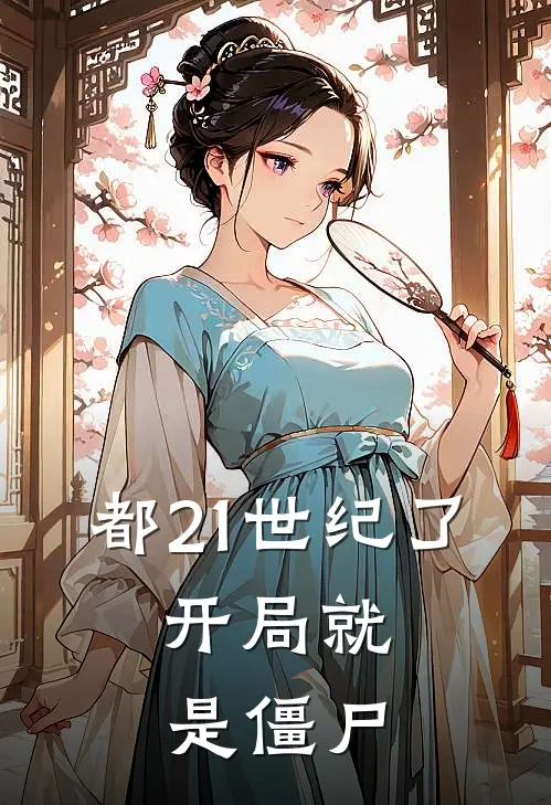 都21世纪了，开局就是僵尸