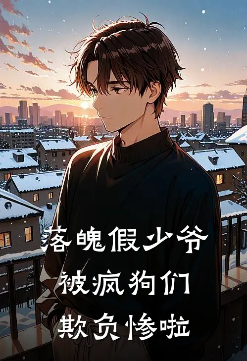 落魄假少爷被疯狗们欺负惨啦