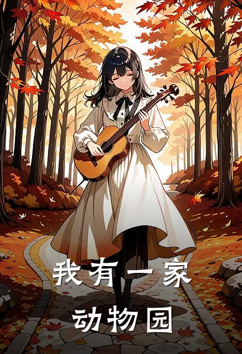 我有一家动物园