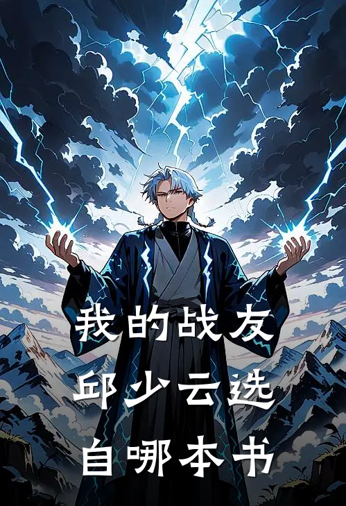 我的战友邱少云选自哪本书