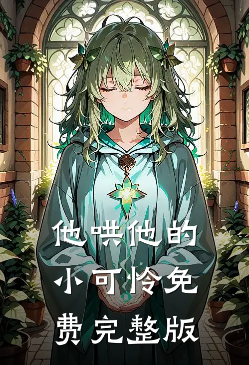 他哄他的小可怜免费完整版