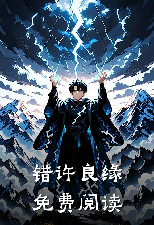 错许良缘免费阅读