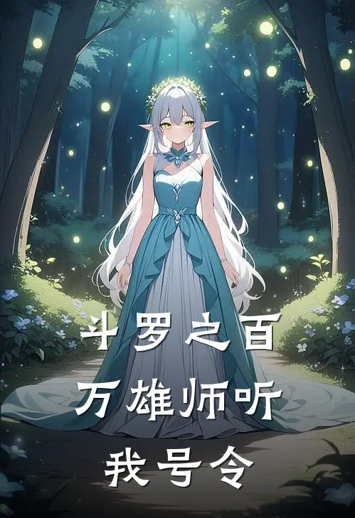 斗罗之百万雄师听我号令