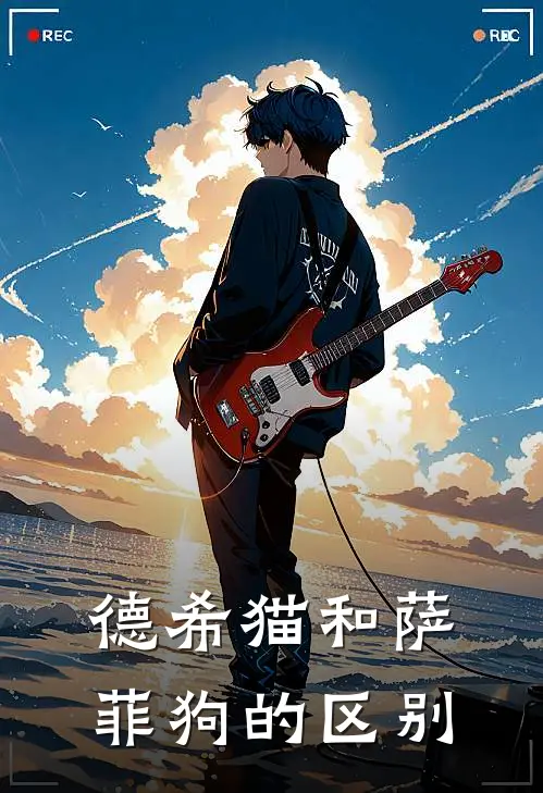 德希猫和萨菲狗的区别