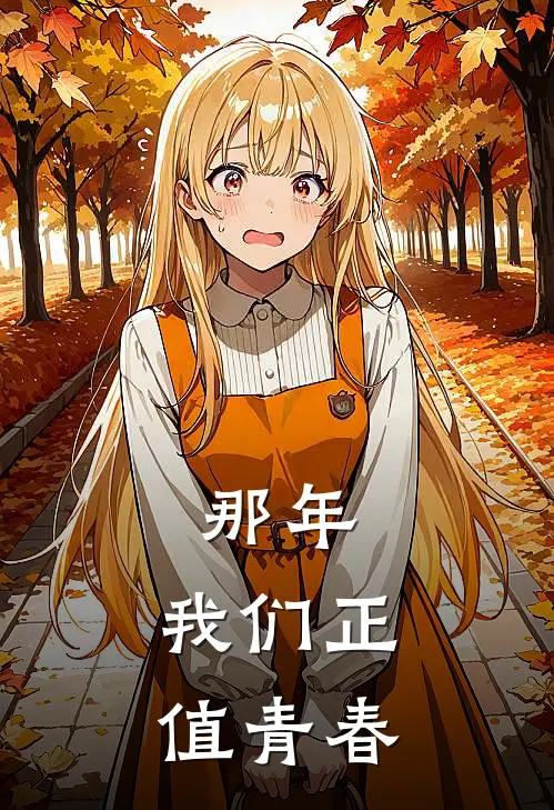 那年，我们正值青春