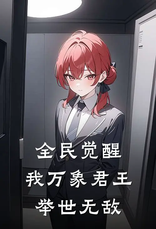 全民觉醒：我万象君王举世无敌