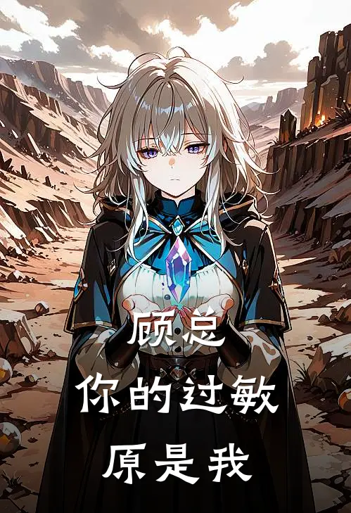 顾总，你的过敏原是我