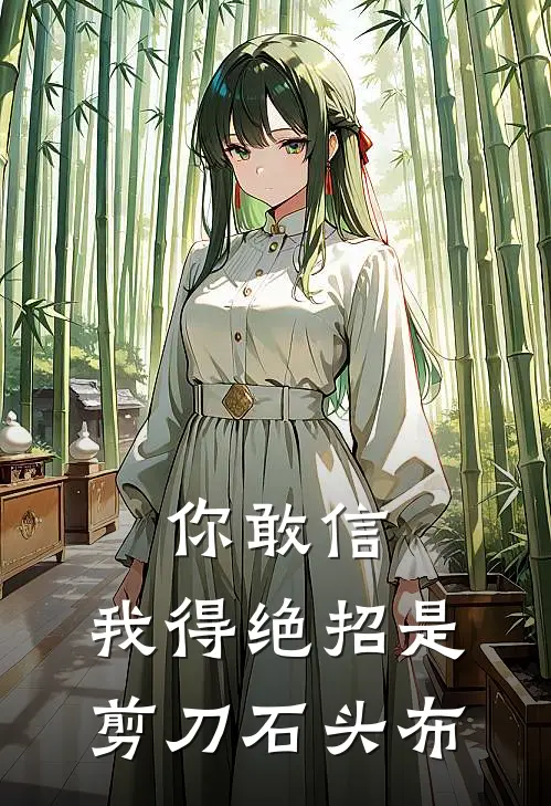 你敢信，我得绝招是剪刀石头布