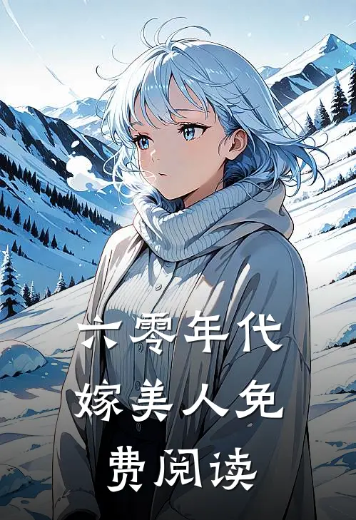 六零年代嫁美人免费阅读