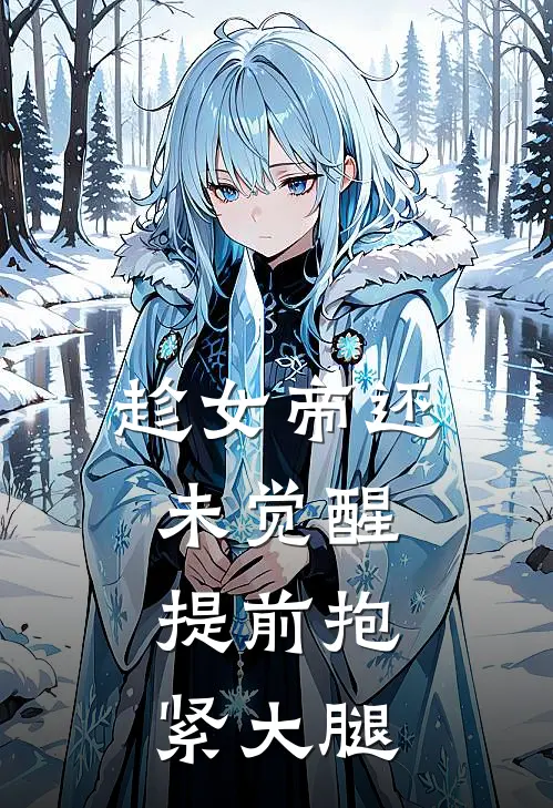 趁女帝还未觉醒，提前抱紧大腿