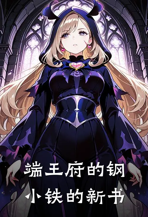 端王府的钢小铁的新书