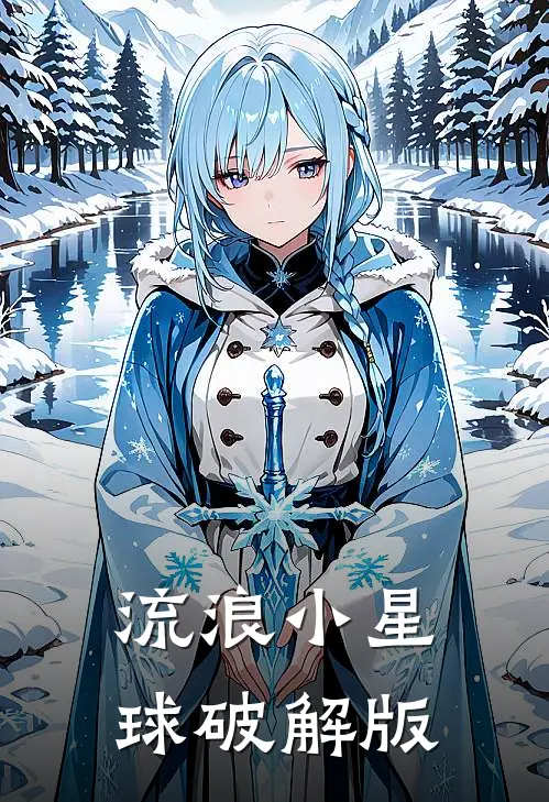 流浪小星球破解版