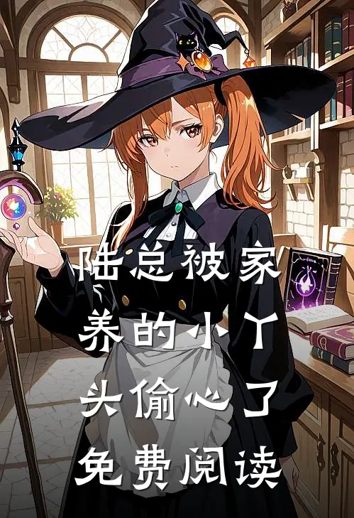 陆总被家养的小丫头偷心了免费阅读