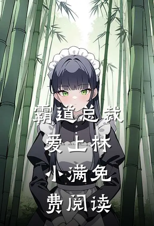 霸道总裁爱上林小满免费阅读