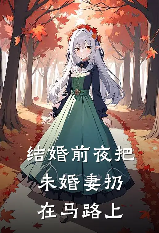 结婚前夜把未婚妻扔在马路上