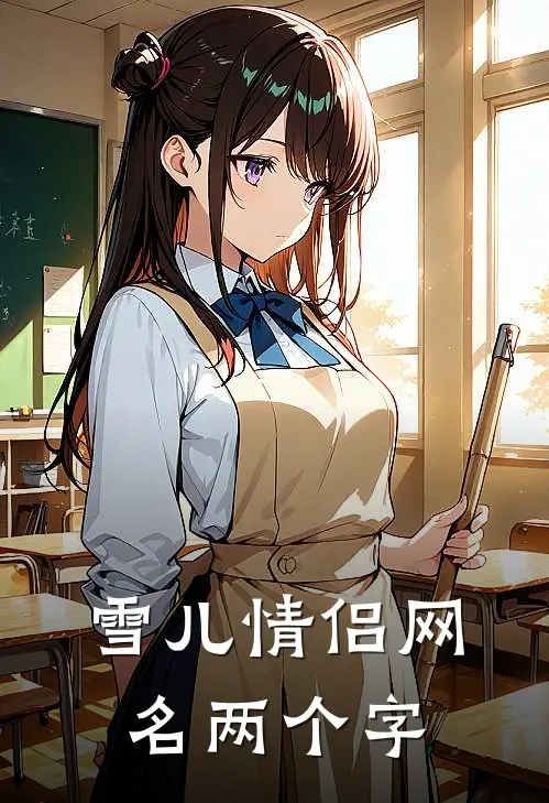 雪儿情侣网名两个字