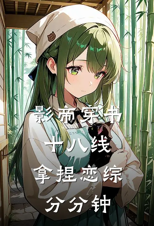 影帝穿书十八线，拿捏恋综分分钟