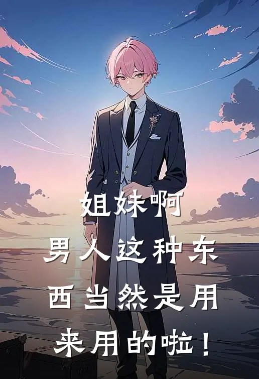 姐妹啊、男人这种东西当然是用来用的啦！