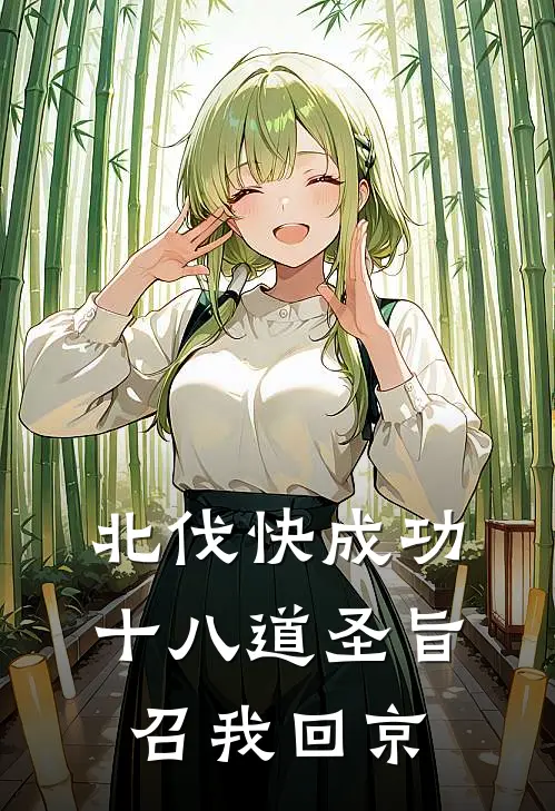 北伐快成功，十八道圣旨召我回京