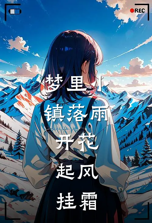 梦里小镇落雨，开花，起风，挂霜