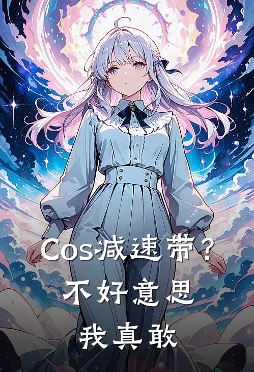 Cos减速带？不好意思，我真敢