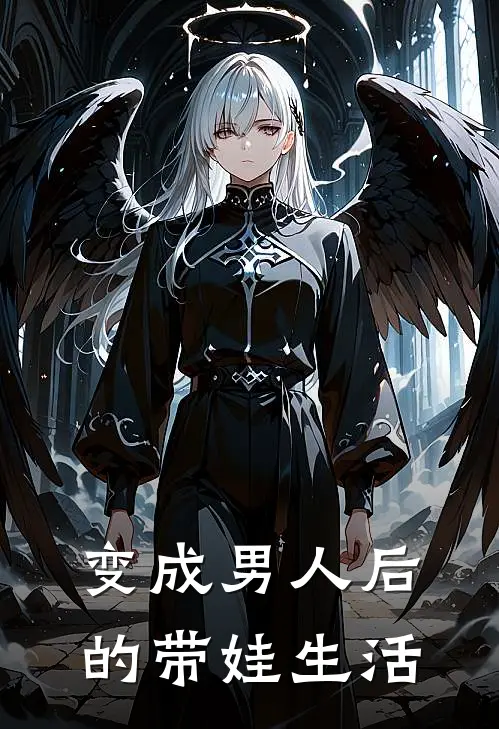 变成男人后的带娃生活