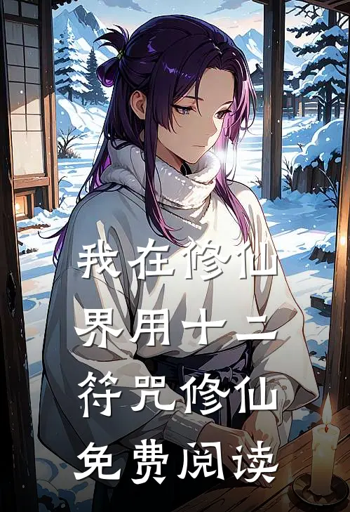我在修仙界用十二符咒修仙免费阅读