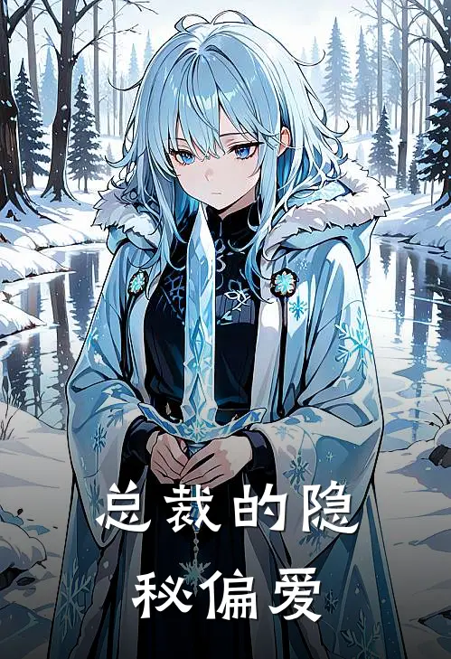 总裁的隐秘偏爱