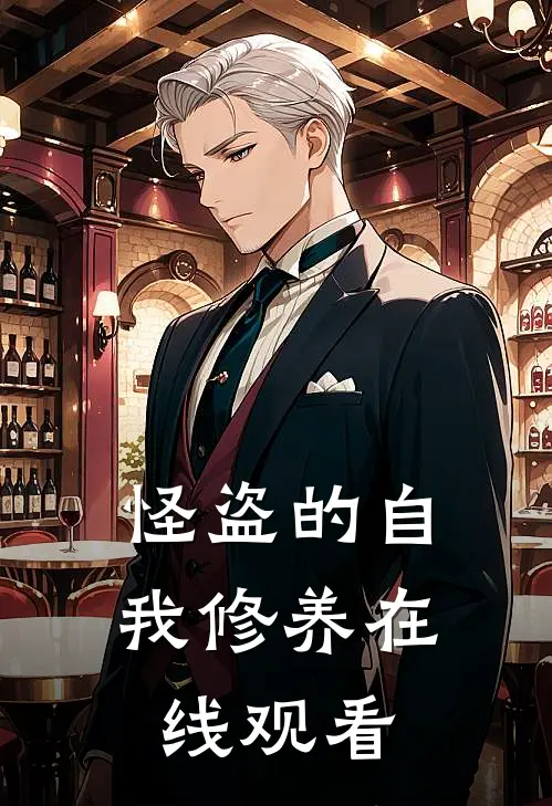 怪盗的自我修养在线观看