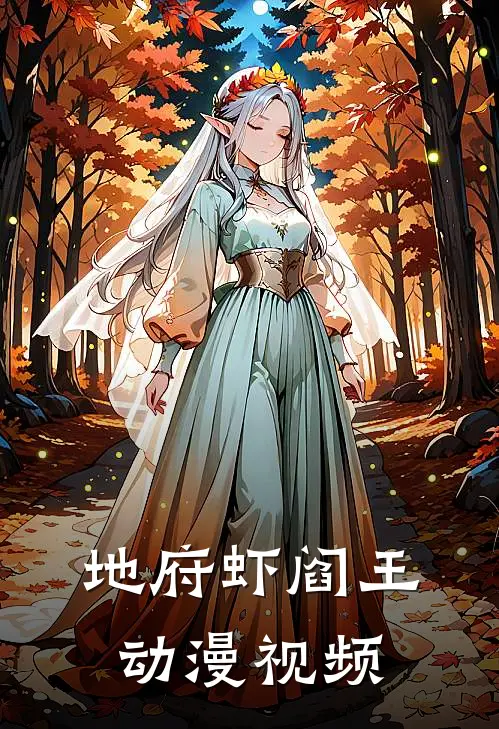 地府虾阎王动漫视频