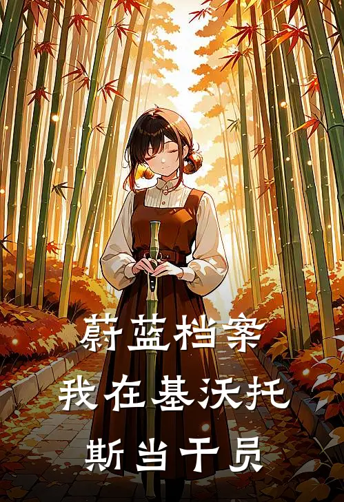 蔚蓝档案：我在基沃托斯当干员