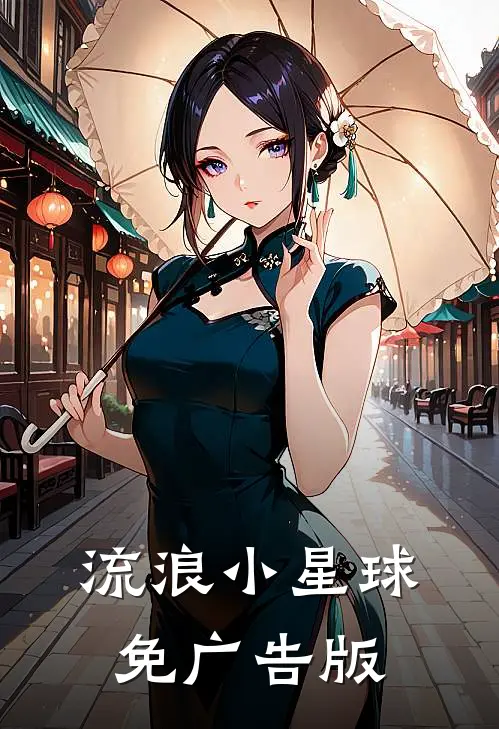 流浪小星球免广告版