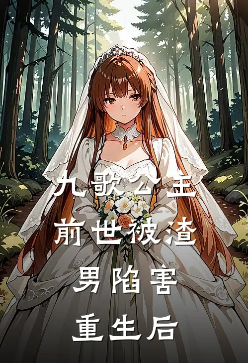 九歌公主前世被渣男陷害，重生后