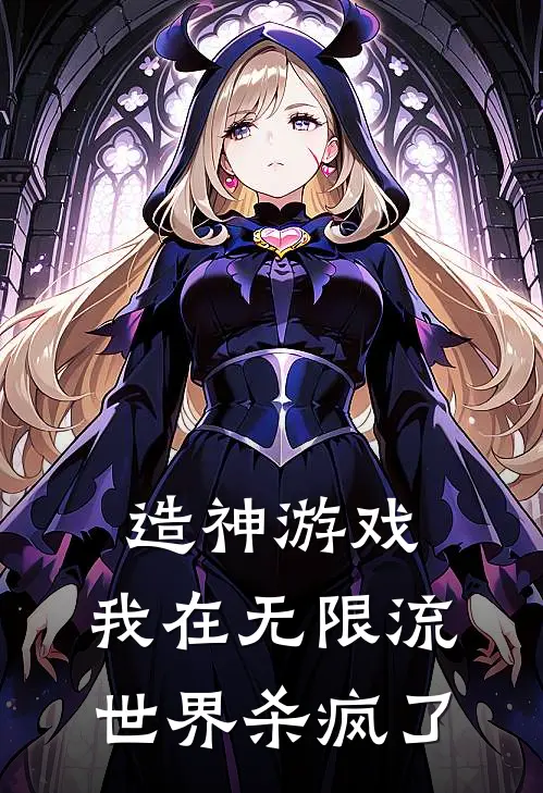 造神游戏：我在无限流世界杀疯了