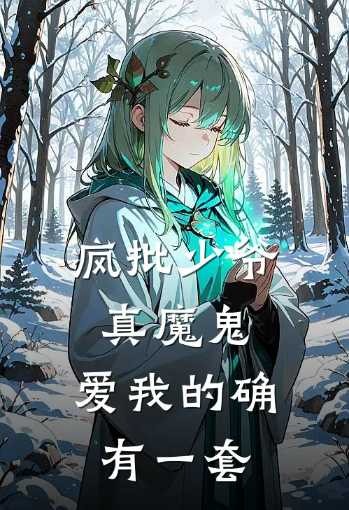 疯批少爷真魔鬼，爱我的确有一套