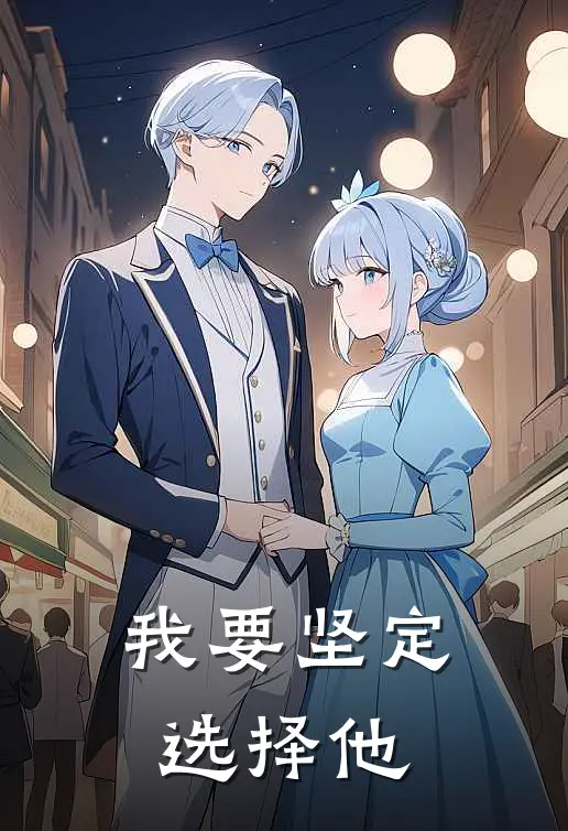 我要坚定选择他