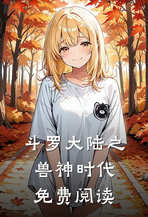 斗罗大陆之兽神时代免费阅读