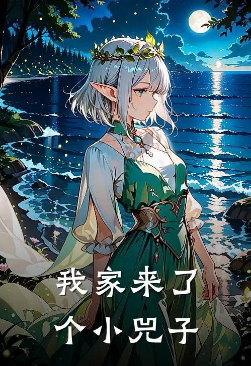 我家来了个小兕子