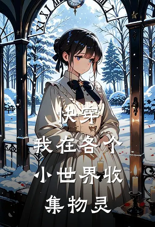 快穿：我在各个小世界收集物灵