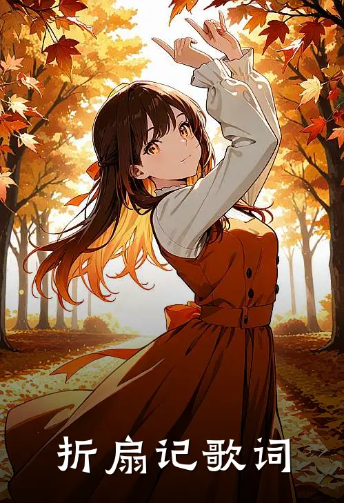 折扇记歌词